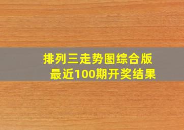 排列三走势图综合版最近100期开奖结果