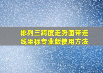 排列三跨度走势图带连线坐标专业版使用方法