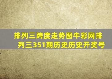 排列三跨度走势图牛彩网排列三351期历史历史开奖号