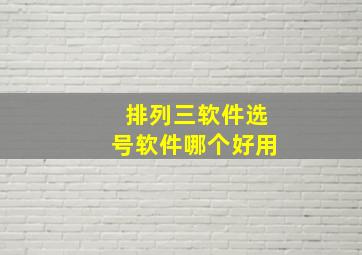 排列三软件选号软件哪个好用