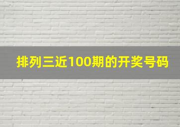 排列三近100期的开奖号码