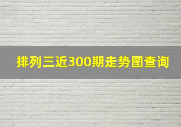 排列三近300期走势图查询