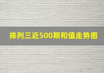 排列三近500期和值走势图