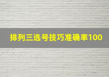 排列三选号技巧准确率100