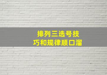 排列三选号技巧和规律顺口溜