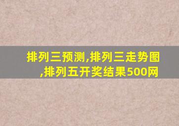 排列三预测,排列三走势图,排列五开奖结果500网