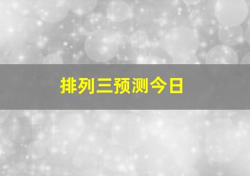 排列三预测今日