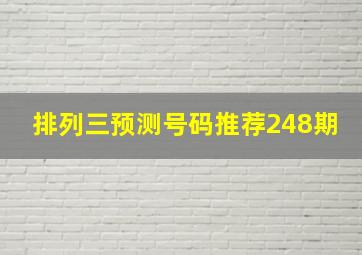 排列三预测号码推荐248期