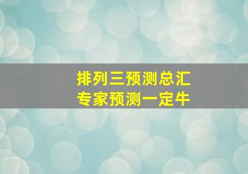 排列三预测总汇专家预测一定牛