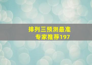 排列三预测最准专家推荐197