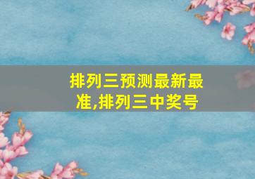 排列三预测最新最准,排列三中奖号