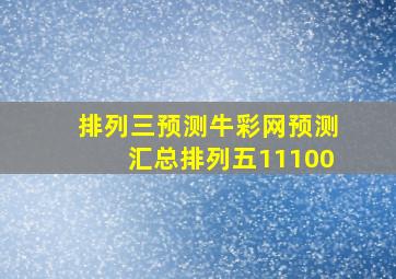 排列三预测牛彩网预测汇总排列五11100