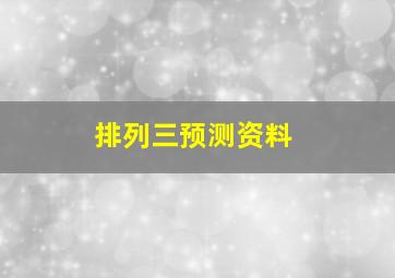 排列三预测资料