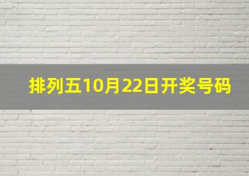 排列五10月22日开奖号码