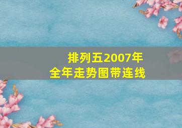 排列五2007年全年走势图带连线