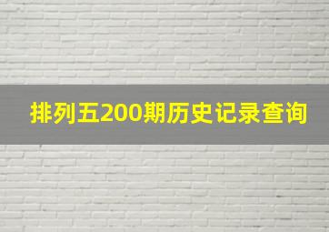 排列五200期历史记录查询