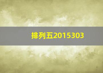 排列五2015303