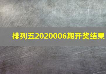 排列五2020006期开奖结果