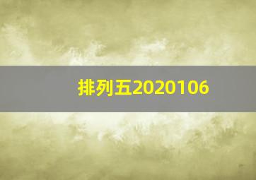 排列五2020106