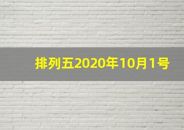 排列五2020年10月1号