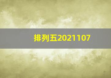 排列五2021107