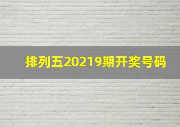 排列五20219期开奖号码