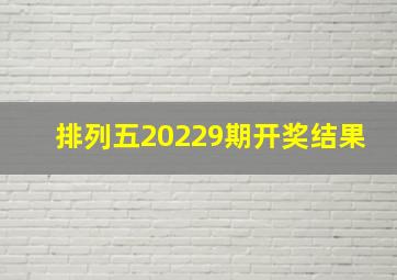 排列五20229期开奖结果