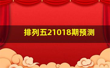 排列五21018期预测