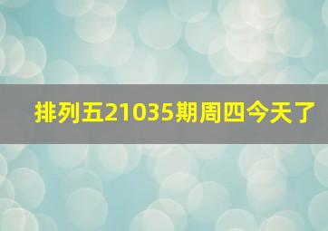 排列五21035期周四今天了