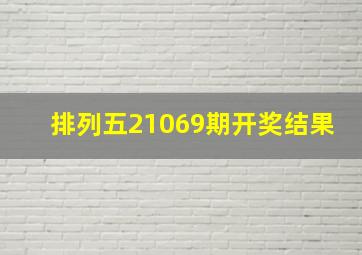 排列五21069期开奖结果