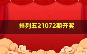 排列五21072期开奖