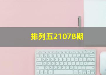 排列五21078期