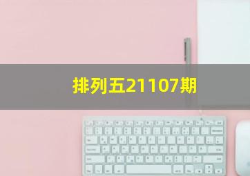 排列五21107期