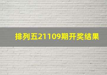 排列五21109期开奖结果