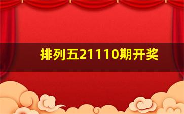 排列五21110期开奖