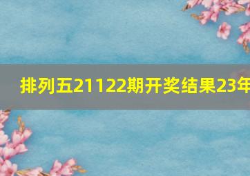 排列五21122期开奖结果23年