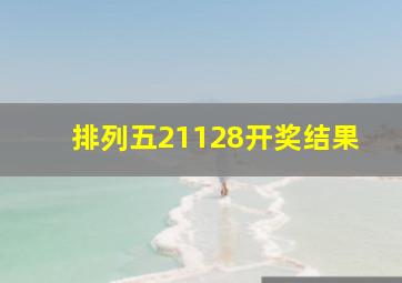 排列五21128开奖结果