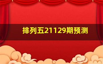 排列五21129期预测