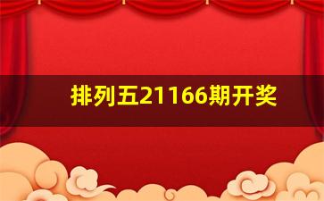 排列五21166期开奖