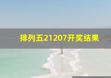 排列五21207开奖结果