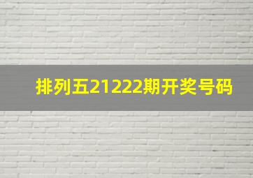 排列五21222期开奖号码