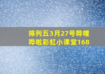 排列五3月27号哗哩哗啦彩虹小课堂168