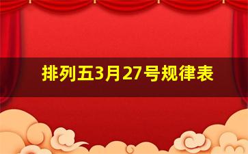 排列五3月27号规律表