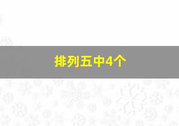 排列五中4个