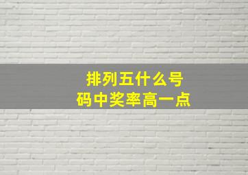 排列五什么号码中奖率高一点