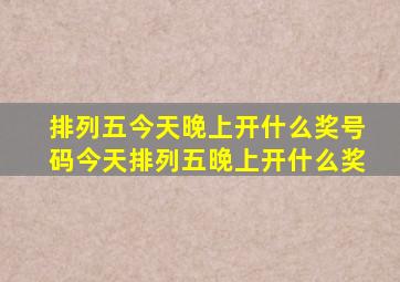 排列五今天晚上开什么奖号码今天排列五晚上开什么奖