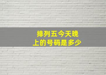 排列五今天晚上的号码是多少