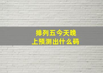 排列五今天晚上预测出什么码