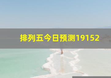 排列五今日预测19152