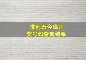 排列五今晚开奖号码查询结果